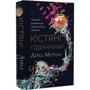 Девід Мітчелл - Кістяні годинники