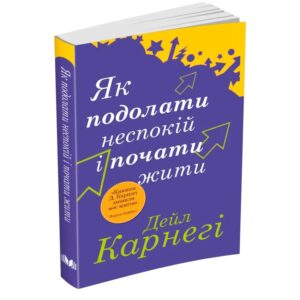 Дейл Карнегі - Як подолати неспокій і почати жити