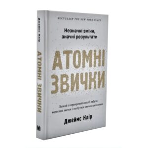 Джеймс Клір - Атомні звички