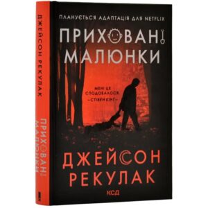 Джейсон Рекулак - Приховані малюнки