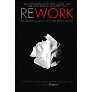 Джейсон Фрайд, Девід Хайнемаєр Хенссон - Rework. Ця книжка змінить ваш погляд на бізнес