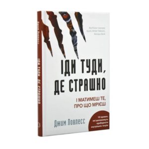 Джим Ловлесс - Іди туди, де страшно. І матимеш те, про що мрієш
