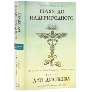 Джо Диспенза - Шлях до надприродного. Як звичайні люди досягають незвичайного