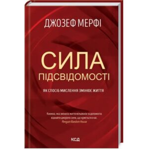 Джозеф Мерфі - Сила підсвідомості. Як спосіб мислення змінює життя