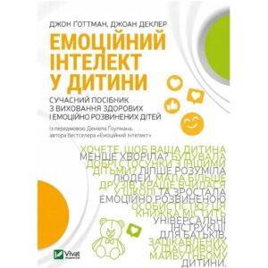 Джон-Готтман-Джоан-Деклер-Емоційний-інтелект-у-дитини