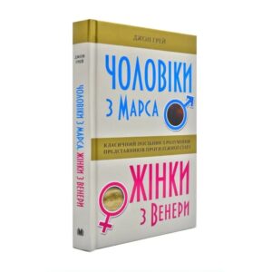 Джон Грей - Чоловіки з Марса, жінки з Венери