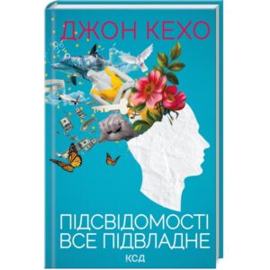 Джон Кехо-підсвідомості все підвладне