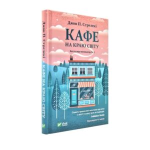 Джон П. Стрелекі - Кафе на краю світу