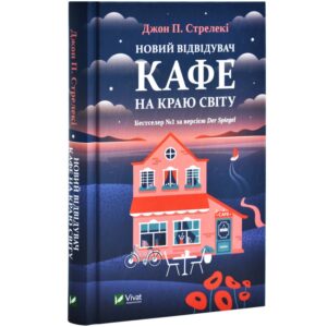 Джон П. Стрелекі - Новий відвідувач кафе на краю світу