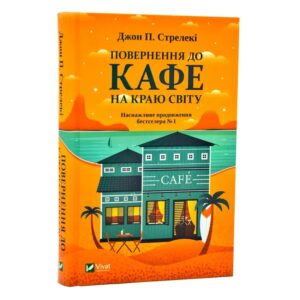 Джон П. Стрелекі - Повернення до кафе на краю світу