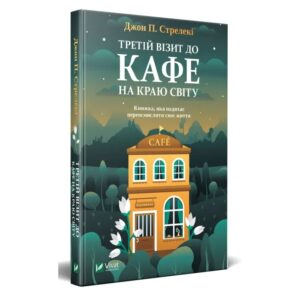 Джон П. Стрелекі - Третій візит до кафе на краю світу
