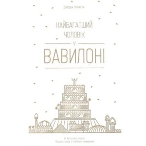 Джордж Клейсон - Найбагатший чоловік у Вавилоні