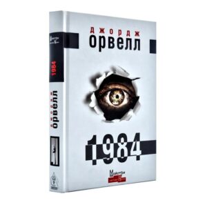Джордж Орвел - 1984