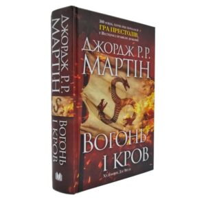 Джордж Р.Р. Мартін - Вогонь і кров. За триста років до Гри престолів (Історія Таргарієнів)