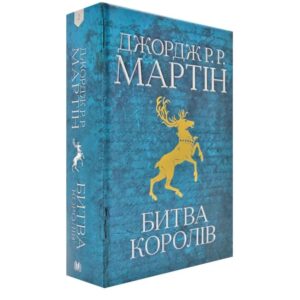 Джордж Р.Р. Мартін - Гра престолів. Битва королів. Книга друга