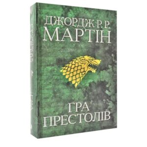 Гра престолів. Пісня льоду й полум'я. Книга перша