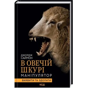 Джордж Саймон - В овечій шкурі. Маніпулятор. Виявити та здолати