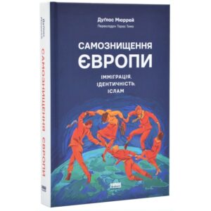 Дуглас Мюррей - Самознищення Європи: імміграція, ідентичність, іслам
