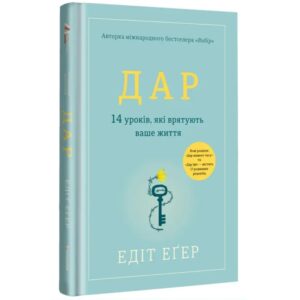 Едіт Егер - Дар. 14 уроків, які врятують ваше життя