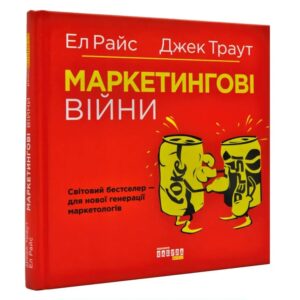 Ел Райс, Джек Траут - Маркетингові війни