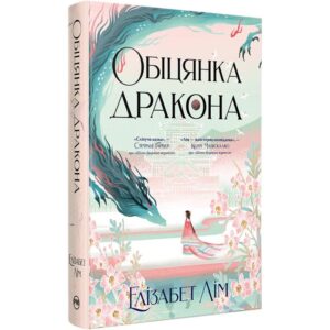 Елізабет Лім - Обіцянка дракона