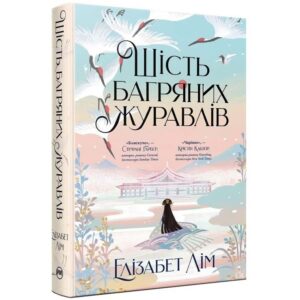 Елізабет Лім - Шість багряних журавлів