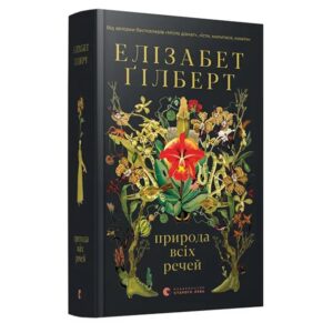 Елізабет Ґілберт - Природа всіх речей