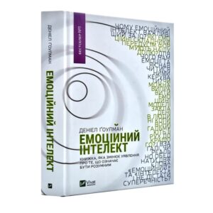 Деніел Гоулман - Емоційний інтелект