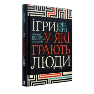 Ерік Берн - Ігри, у які грають люди