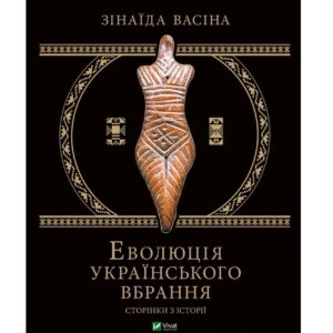 Зінаїда Васіна - Еволюція українського вбрання. Сторінки історії