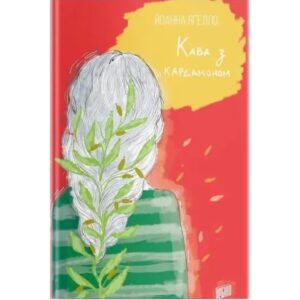 Йоанна Ягелло - Кава з кардамоном