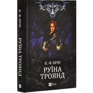 К.Ф.Брін - Руїна троянд
