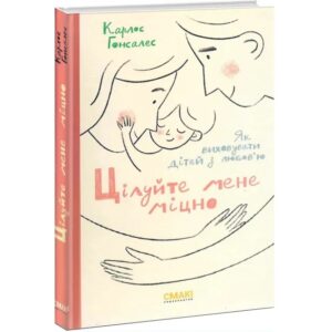 Карлос Гонсалес - Цілуйте мене міцно