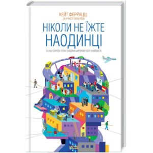 Кейт Феррацці - Ніколи не їжте наодинці та інші секрети успіху