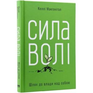Келлі Макгонігал - Сила волі. Шлях до влади над собою