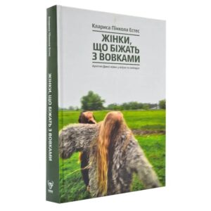 Клариса Пінкола Естес - Жінки, що біжать з вовками. Жіночий архетип у міфах та легендах