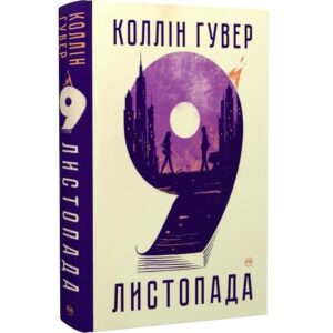 Коллін Гувер - 9 листопада