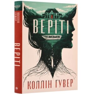 Коллін Гувер - Веріті
