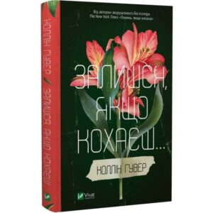 Коллін Гувер - Залишся, якщо кохаєш...