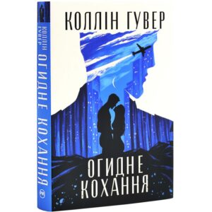 Коллін Гувер - Огидне кохання
