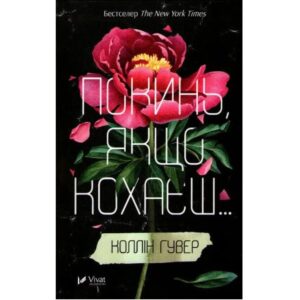 Коллін Гувер - Покинь, якщо кохаєш...