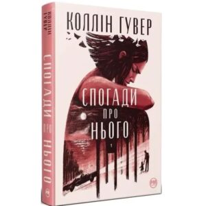 Коллін Гувер - Спогади про нього