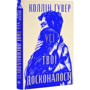 Коллін Гувер - Усі твої досконалості