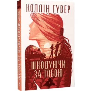 Коллін Гувер - Шкодуючи за тобою