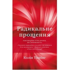 Колін Тіппінг Радикальне прощення