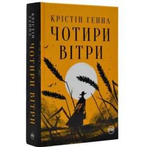 Крістін Генна - Чотири вітри