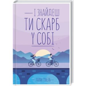 Лоран Гунель - І знайдеш ти скарб у собі