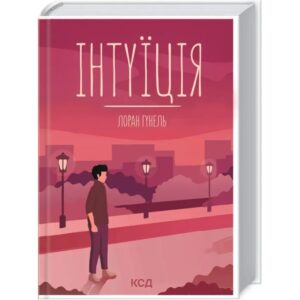 Лоран Гунель -Інтуїція