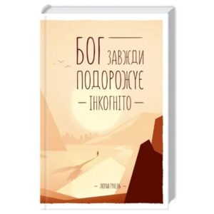 Лоран Гунель -Бог завжди подорожує інкогніто