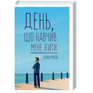 Лоран Гунель - День, що навчив мене жити